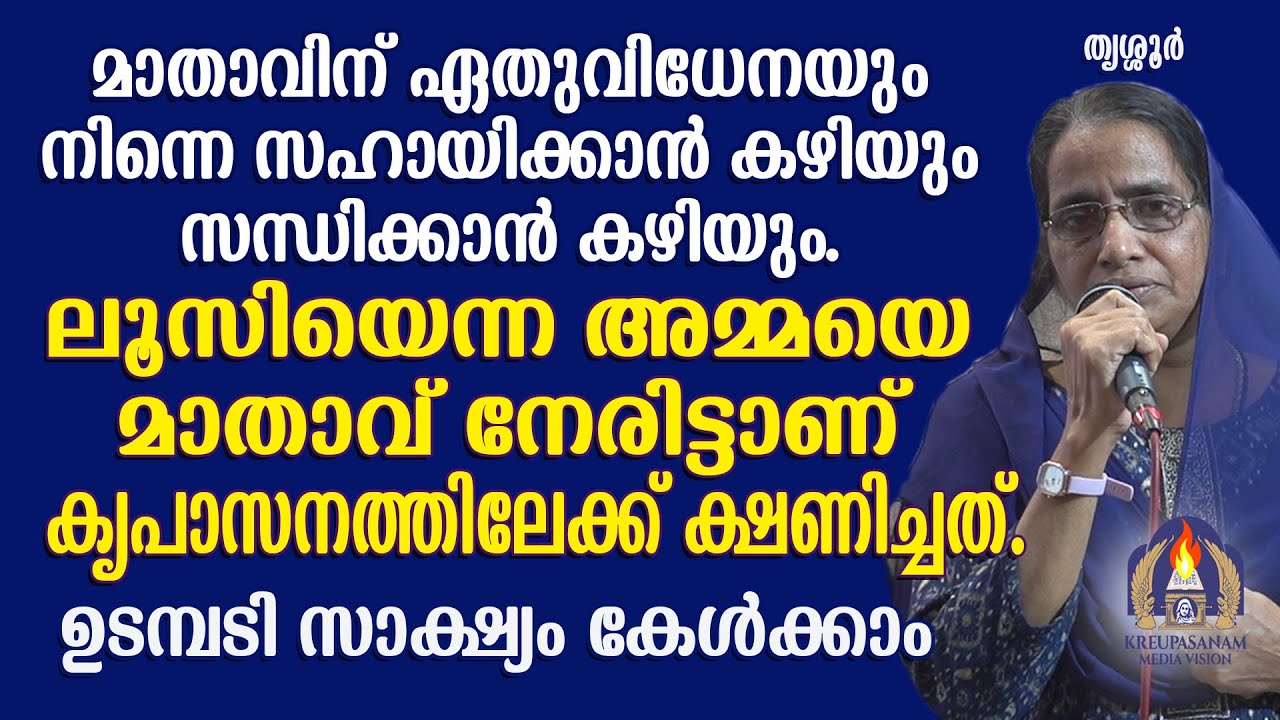 മാതാവിന് ഏതുവിധേനയും നിന്നെ സഹായിക്കാൻ കഴിയും സന്ധിക്കാൻ കഴിയും.ലൂസിയെന്ന അമ്മയെ മാതാവ് നേരിട്ടാണ്