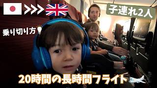【子連れ海外】イギリスまで20時間フライト!4歳と1歳を連れた長距離飛行機の乗り切り方とおすすめの持ち物 | Long -Haul Travel with kids Survival Guide