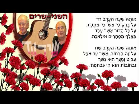 שיר עד - צרור הציפורנים - מילים: נתן אלתרמן | לחן: נחום היימן | ביצוע: השני-שרים - Shney-Sharim