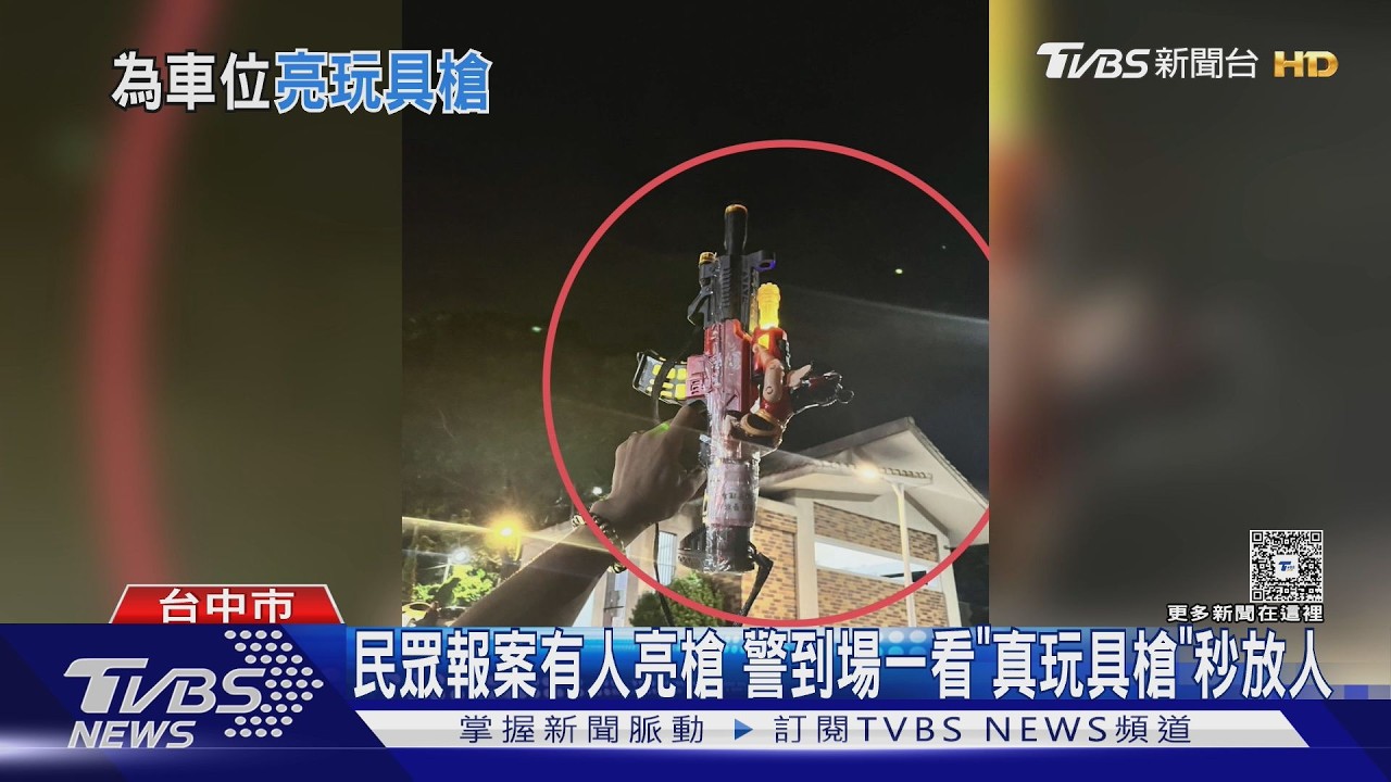 停車糾紛惹怒他!男「亮槍叫囂」模仿李小龍 真相讓警傻眼