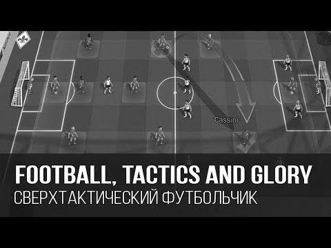 Пошаговый футбол - почти как пошаговый варгейм // Football, Tactics & Glory