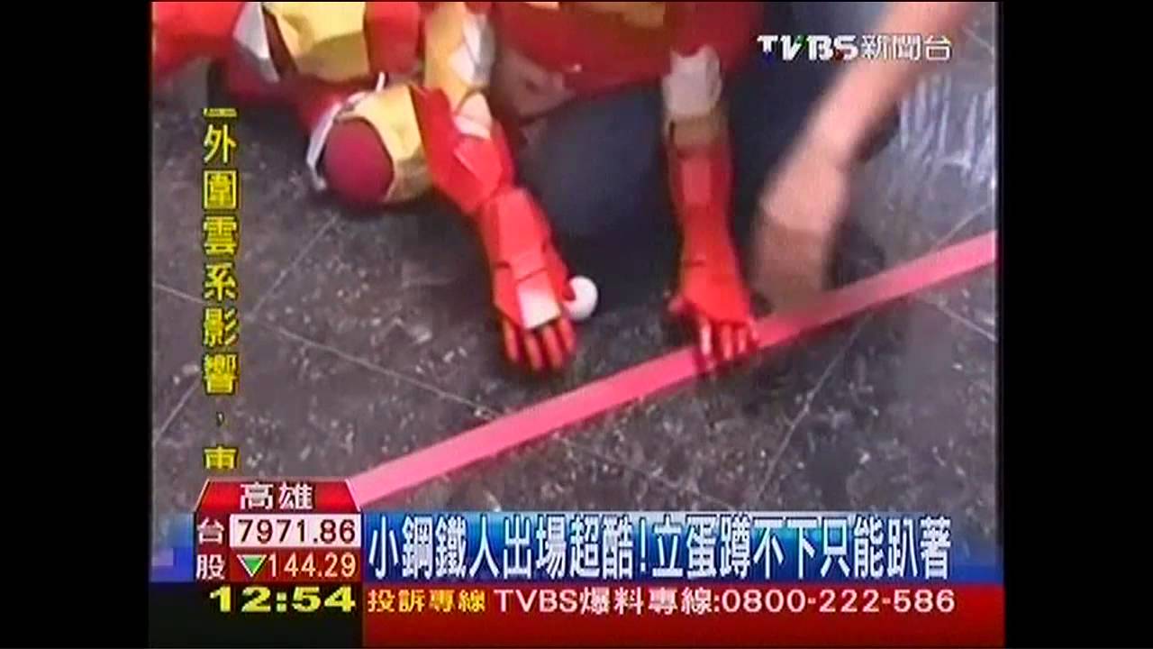 小鋼鐵人出場超酷!立蛋蹲不下只能趴著