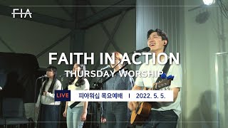 F.I.A LIVE WORSHIP - 피아워십 온라인 예배 (22.05.05)