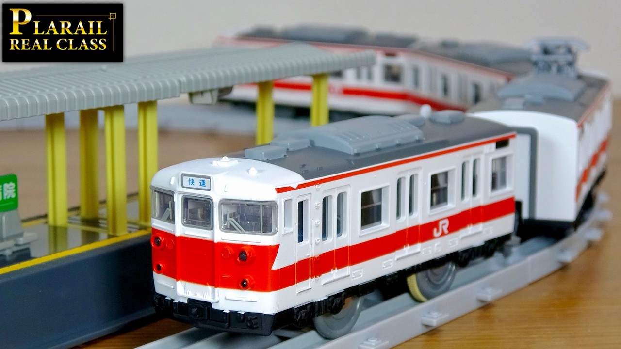 地元で活躍してた電車が出るのは嬉しい！プラレールリアルクラス 113系近郊電車（関西線快速色）３種目の１１３系が登場☆白いボディに赤いラインデザイン 大阪ー奈良を走行していた車両です