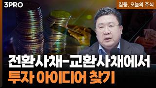 주총 시즌 막바지...공시 속 ‘전환사채’가 투자 힌트 | 차영주 와이즈경제연구소 소장 [집중 오늘의 주?