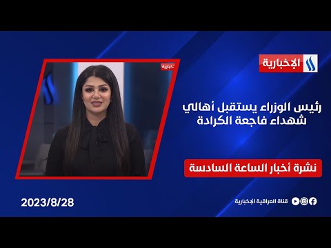 شاهد بالفيديو.. رئيس الوزراء يستقبل أهالي شهداء فاجعة الكرادة.. وملفات اخرى في نشرة الــ 6