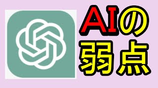 ＡＩの弱点