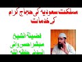 MAMLIKATI SAUDI ARAB KI HUJAAJ KIRAAM K LIYE KHADMAAT MUBASHIR AHSAN WANI AL MADNI