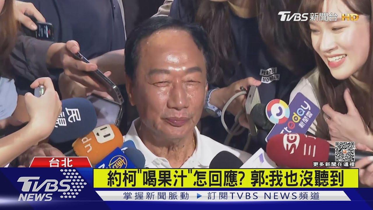 沒一起喝奶茶! 郭柯碰頭「只握手」柯轉頭走