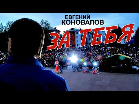 Евгений КОНОВАЛОВ - "За тебя" (Official Video)