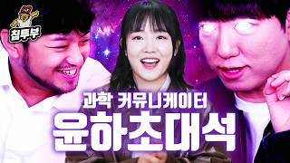 과학 커뮤니케이터 윤하 초대석