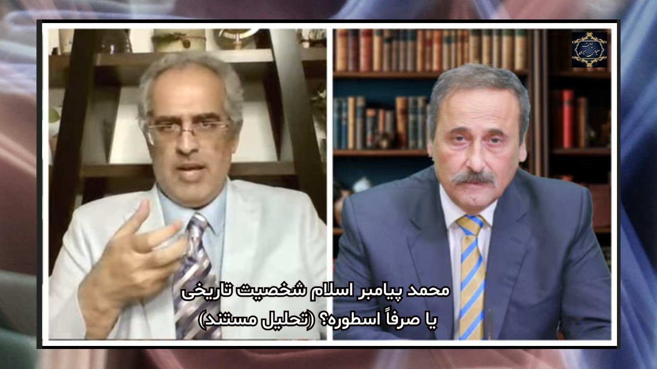 محمد پیامبر اسلام شخصیت تاریخی یا صرفاً اسطوره؟ ( تحلیل مستند )