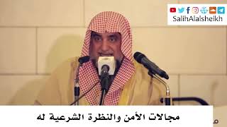 صورة مجالات الأمن والنظرة الشرعية له - صالح آل الشيخ