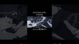 - OUTSIDE GIRL feat.ROSE #citypop #music #ボカロ #ボカコレ2024冬