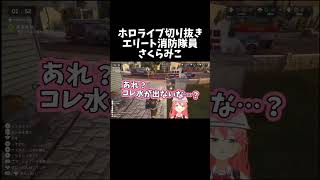 自称エリート消防隊員みこち【ホロライブ切り抜き/さくらみこ】