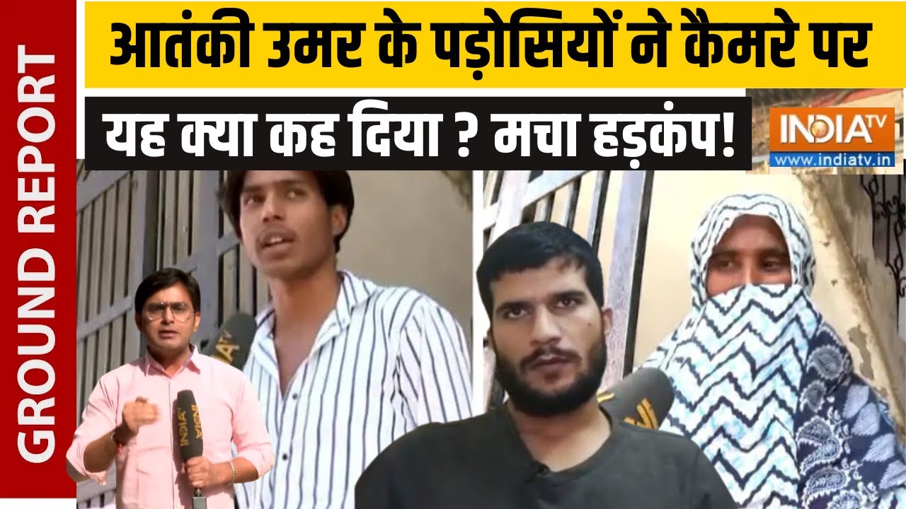 Delhi Bomb Blast: आतंकी उमर के पड़ोसियों ने कैमरे पर कह दी ऐसी बात,