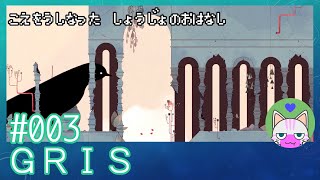#3【GRIS】対決！鳥的なやつ！【エモゲー実況】