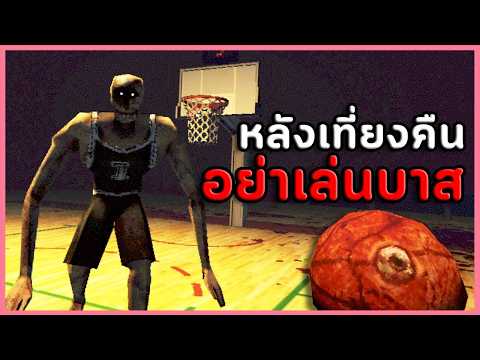 อาถรรพ์สนามบาสเที่ยงคืน | Midnight Hoops (เกมผี / เกมสยองขวัญ)