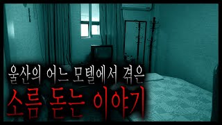 울산의 어느 오래된 모텔에서 겪은 소름 돋는 이야기 [무서운이야기][그와 당신의 이야기]