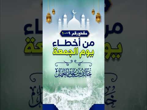 من أخطاء يوم الجمعة | رقم 9 | خالد بن علي أبا الخيل