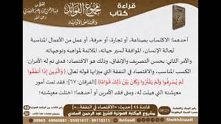 صورة 045 - الاقتصاد في النفقة من كتاب مجموع الفوائد للسعدي - مشروع كبار العلماء