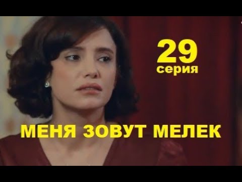 МЕНЯ ЗОВУТ МЕЛЕК 29 СЕРИЯ 2 СЕЗОН (Benim Adım Melek 29. Bölüm)