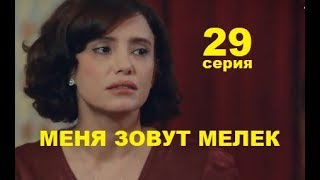 МЕНЯ ЗОВУТ МЕЛЕК 29 СЕРИЯ 2 СЕЗОН (Benim Adım Melek 29. Bölüm)
