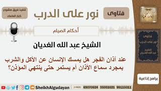 عند أذان الفجر هل يمسك الإنسان عن الأكل والشرب  بمجرد سماع الأذان؟ الشيخ الغديان - مشروع كبارالعلماء image