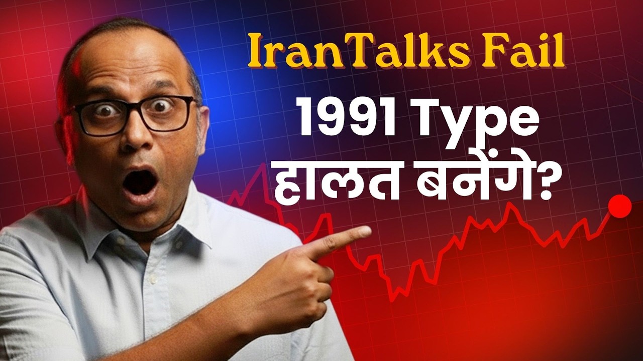 1991 Gulf War में कैसे Crude ने Indian  Economy को  बर्बाद किया ? 2026 में कितने s