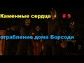 Прохождение Каменные сердца дополнение Ведьмак 3 ограбление дома Борсоди # 9 ...