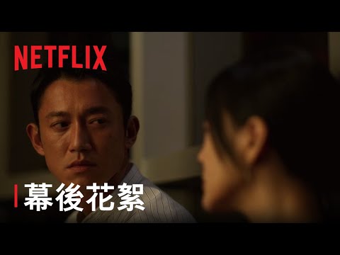 《此時此刻》 | 幕後花絮 - 戀愛關係組 | Netflix