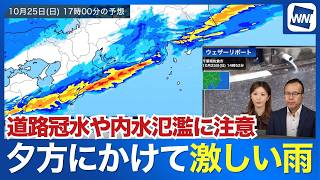 夕方から夜のはじめにかけて激しい雨 道路冠水や内水氾濫に注意