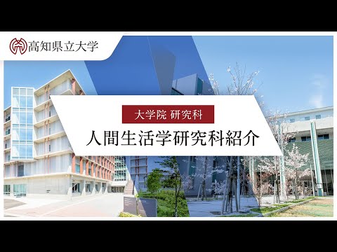 高知県立大学大学院　人間生活学研究科紹介