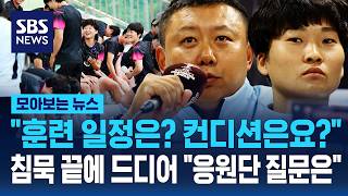 "훈련 일정은? 컨디션은요?"..침묵 끝에 드디어 "응원단 질문은" / SBS / 모아보는 뉴스