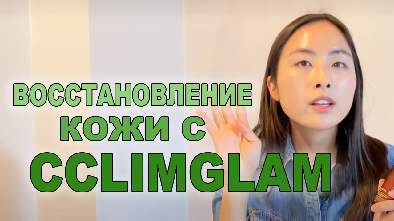 ПРОБИОТИКИ В КОСМЕТИКЕ? !ВОССТАНАВЛИВАЕМ КОЖУ, ЗАЩИТНЫЙ БАРЬЕР. CCLIMGLAM