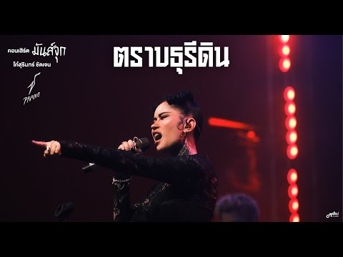 ตราบธุรีดิน - ปู่จ๋าน ลองไมค์  By ปราง ปรางทิพย์ 「Live version 」ร้าน Meta66 สุรินทร์