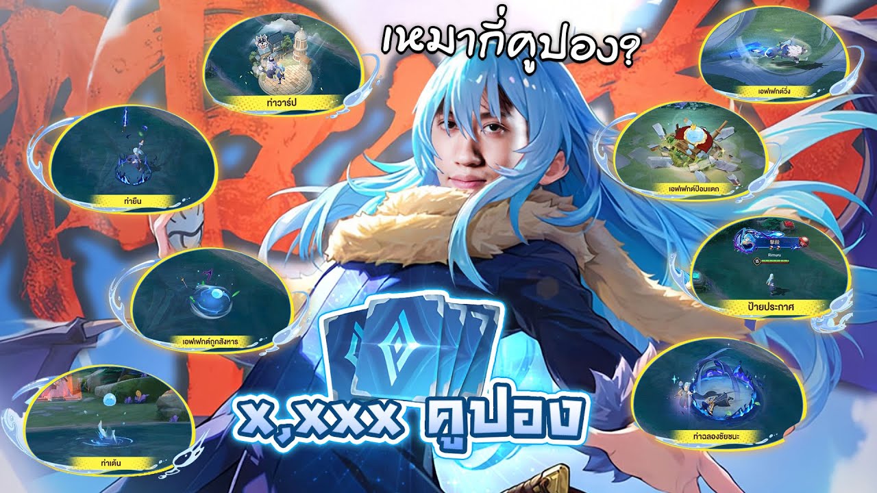 RoV : เหมาสกิน Rimuru เอาทุกอย่างต้องใช่กี่คูปอง? Thumbnail