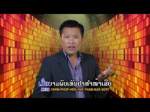 ອ້າຍຊົ່ວຢ່າງໃດ-ນິກອນ ຄຳແສນສຸກ, Ai Sua Yarng Dhai, อ้ายชั่วอย่างใด [Official Karaoke]