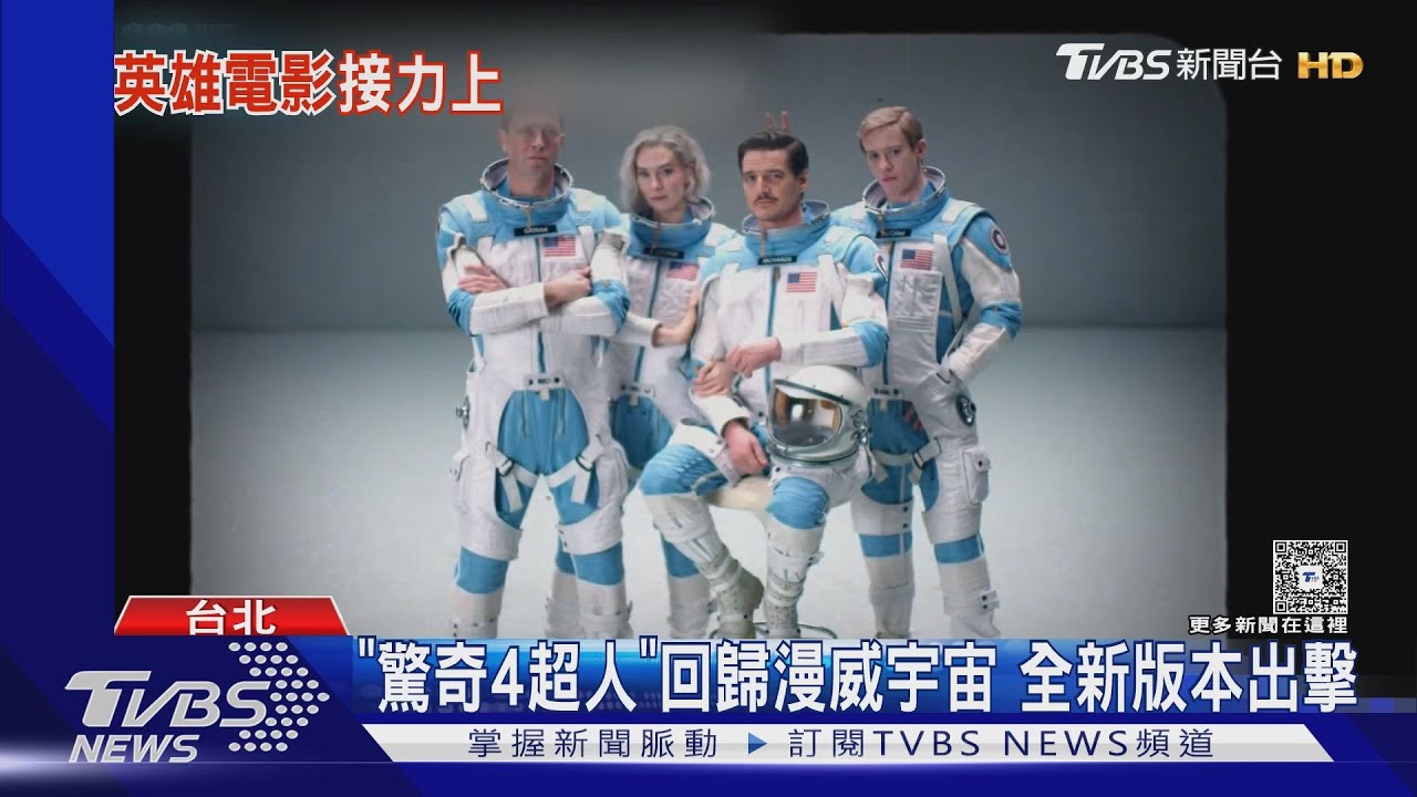 漫威第一家庭登場！《驚奇4超人：第一步》接力《超人》準備對尬