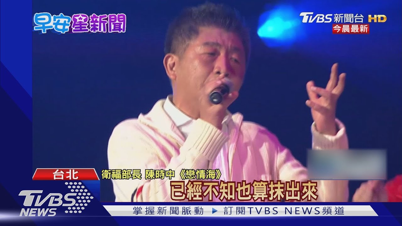 不講疫情開金口！　陳時中登小巨蛋飆歌
