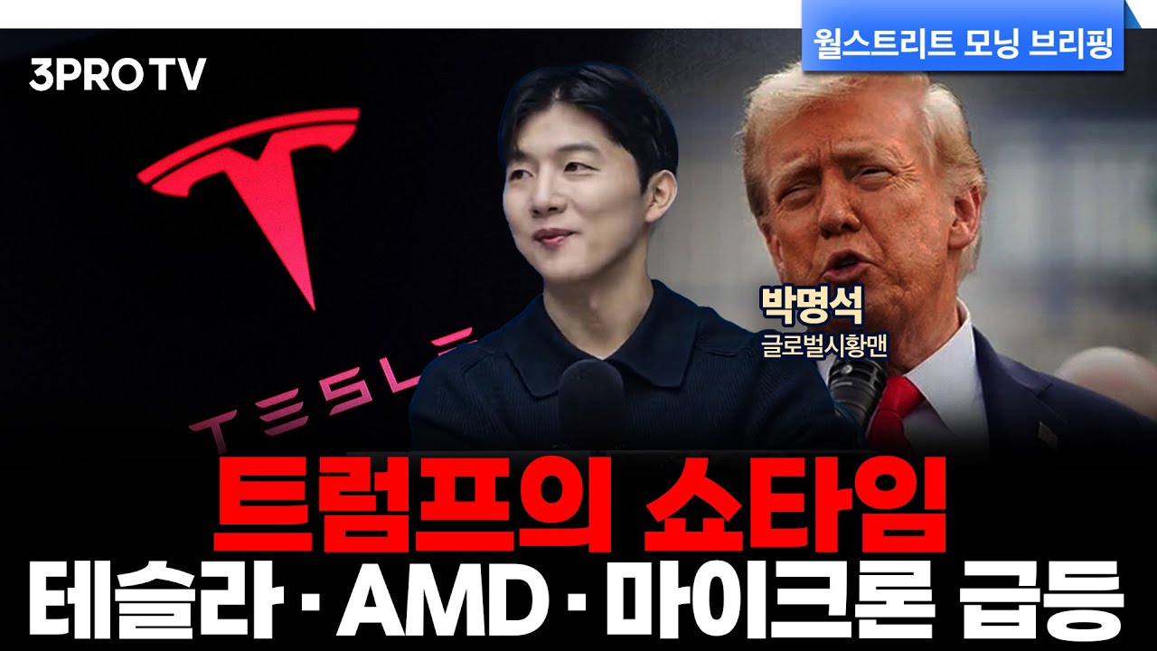 트럼프가 돌아오자 성장주와 암호화폐가 깨어났다…자고 나면 오르는 D램 가격 | 박명석 글로벌시황맨 [?