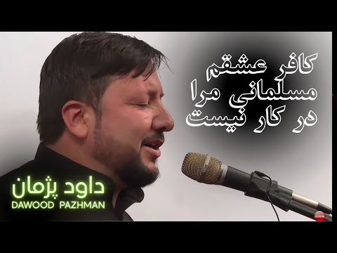 کافر عشقم مسلمانی مرا در کار نیست  🎵  |  داود پژمان | Dawood Pazhman