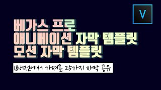 베가스 프로 애니메이션 모션 자막 템플릿 무료 공유 /15,16,17,18 버전