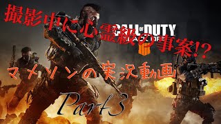 COD  BO4：一周まわってホラー回の巻　part 3