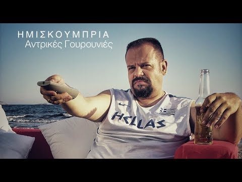 Video thumbnail for Αντρικές Γoυρoυνιές (Antrikes Gourounies)