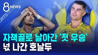 자책골로 날아간 '사우디 첫 우승'..넋 나간 호날두 / SBS 8뉴스