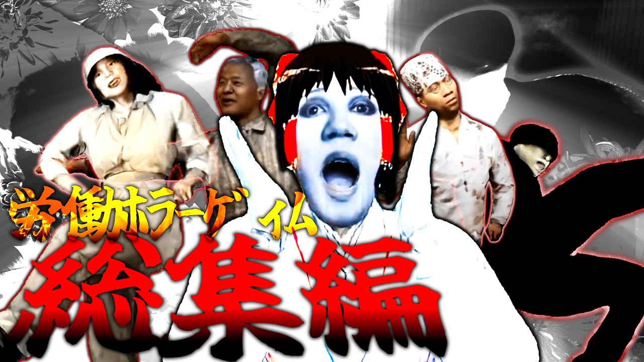 【美総集編】🌹労働ホラーゲーム一気見まとめ睡眠導入作業用動画🌹【ゆっくり実況】