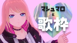 [Vtub] 響歌シノ 棉花糖雜談 & 歌回