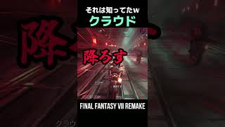 それは知ってたクラウドさんｗ【FF7R】
