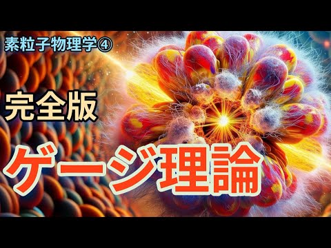 対称性 (物理学)について詳しく解説